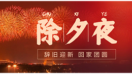 海和威新年贺词—蛇年到，福气绕，灵蛇启航，共创辉煌！